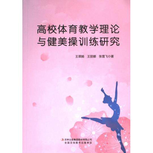 【官方正版】 高校体育教学理论与健美操训练研究 9787573132789 王翠娟, 王丽娜, 张雪飞著 吉林出版集团股份有限公司