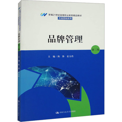 【官方正版】 品牌管理 9787300319056 主编陈锋, 袁玉玲 中国人民大学出版社