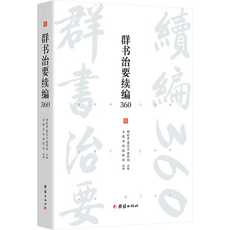 【正版】 群书治要续编360 9787523412558 郝时晋, 梁光玉, 萧祥剑主编 团结出版社