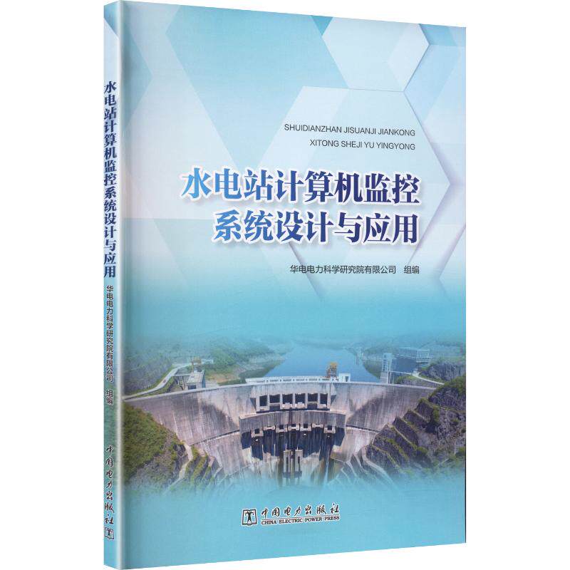 【官方正版】 水电站计算机监控系统设计与应用 9787523902974 华电电力科学研究院有限公司组编 中国电力出版社