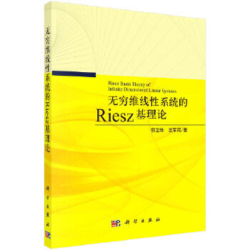 【官方正版】 无穷维线性系统的Riesz基理论 9787030682192 郭宝珠, 王军民, 著 科学出版社
