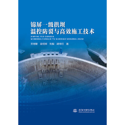 【官方正版】 锦屏一级拱坝温控防裂与高效施工技术 9787517078968 王继敏 ... [等] 著 中国水利水电出版社
