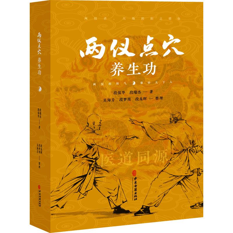 【官方正版】 两仪点穴养生功 9787515227573 段保华, 段瑞杰, 著 中医古籍出版社