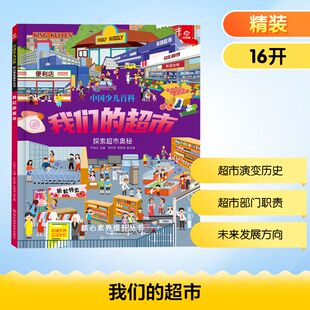 【官方正版】 我们的超市 尹传红主编 四川科学技术出版社 9787572717383