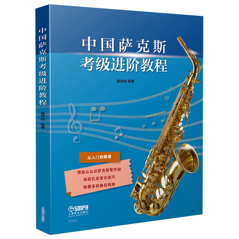 【官方正版】 中国萨克斯考级进阶教程 谢进岐编著 上海音乐出版社 9787552319675