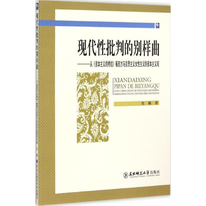 【官方正版】 现代性批判的别样曲-从《资本主义的终结》看西方马克思主义女性 9787568102971 史巍 东北师范大学出版社