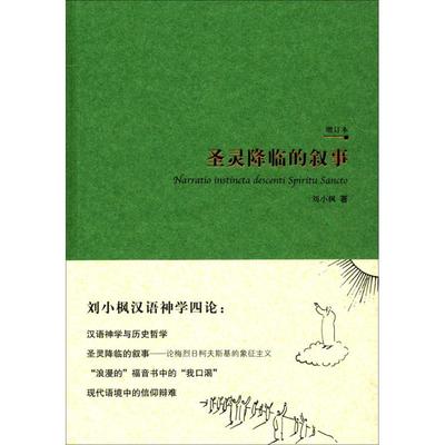 【官方正版】 圣灵降临的叙事 9787508089881 刘小枫著 华夏出版社