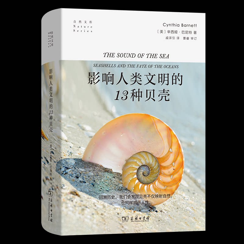 【官方正版】 影响人类文明的13种贝壳 (美) 辛西娅·巴尼特著 商务印书馆 9787100253543