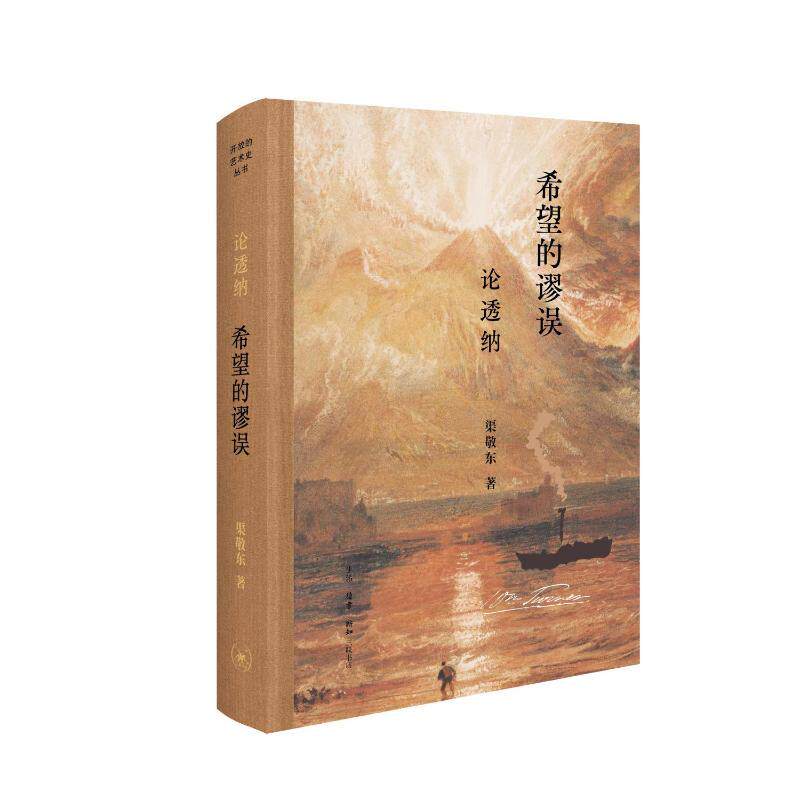 【官方正版】 希望的谬误 9787108078131 渠敬东著 生活·读书·新知三联书店