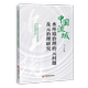 元 问题及元 中国经济出版 官方正版 社 马宁著 中国流域水环境治理 9787513677783 治理研究