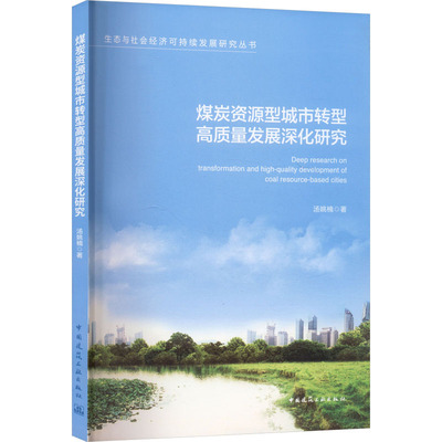 【官方正版】 煤炭资源型城市转型高质量发展深化研究=Deep research on transformation and high-quality development...