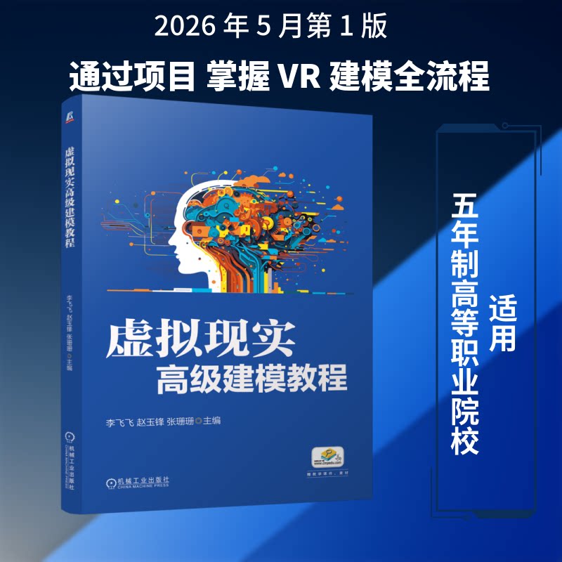 【官方正版】 虚拟现实高级建模教程 9787111808510 主编李飞飞, 赵玉锋, 张珊珊 机械工业出版社