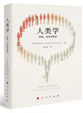 【官方正版】 人类学：历史、文化与哲学 9787010229102 [德]克里斯托夫·武尔夫（Christop 著 张志坤 译 人民出版社