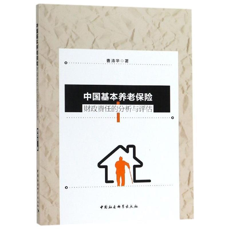 【官方正版】 中国基本养老保险财政责任的分析与评估 曹清华著 中国社会科学出版社 9787520338240