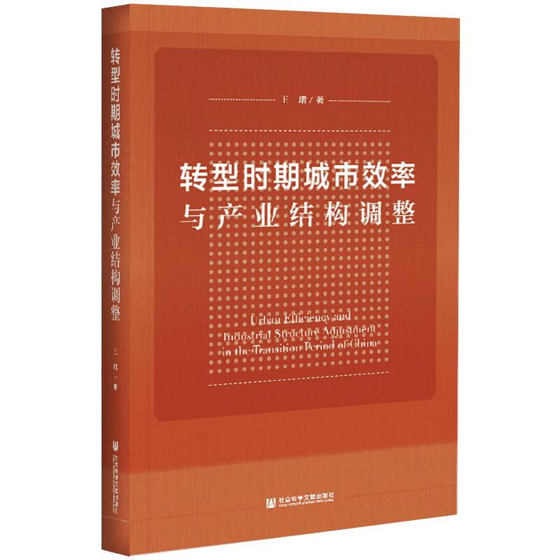 【官方正版】 转型时期城市效率与产业结构调整 9787520177849 王珺著 社会科学文献出版社