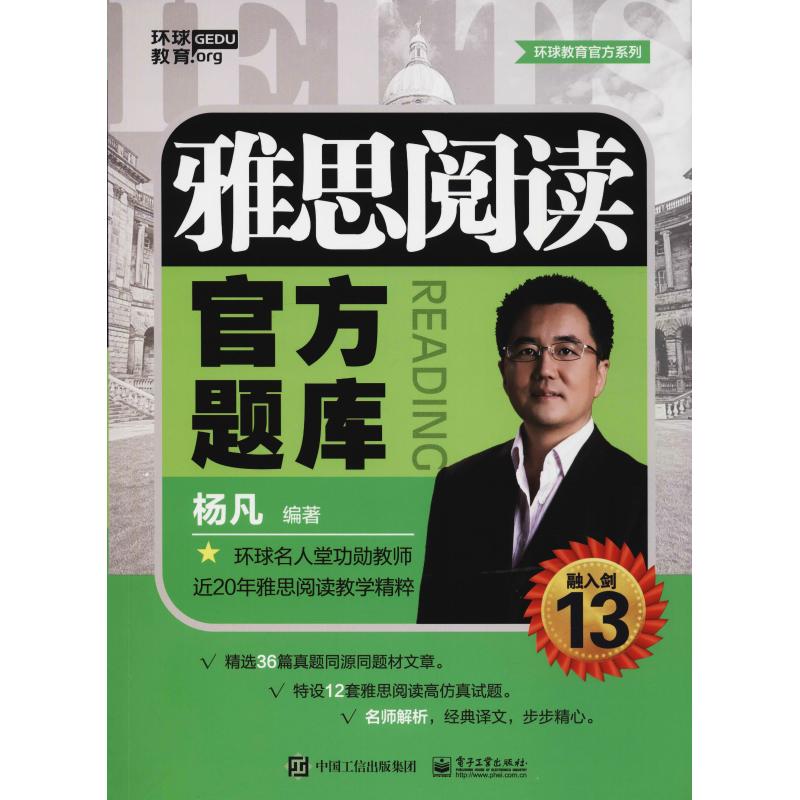 【官方正版】 雅思阅读官方题库 9787121346880 杨凡编著 电子工业出版社