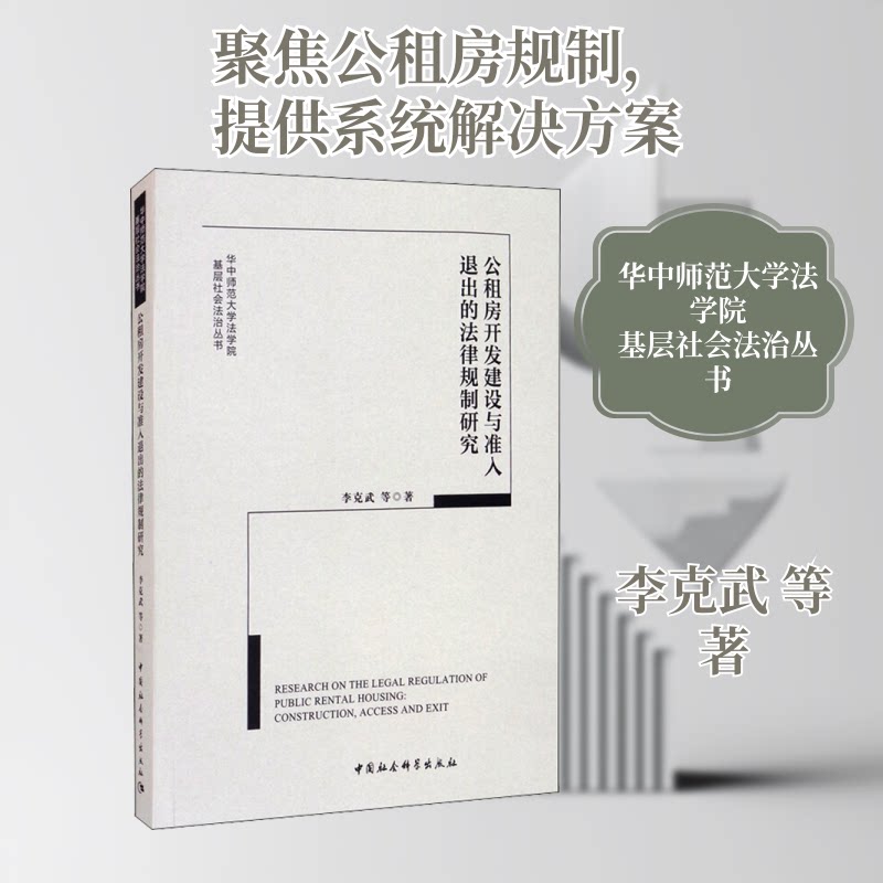【官方正版】 公租房开发建设与准入退出的法律规制研究 9787520375931 李克武等著 中国社会科学出版社