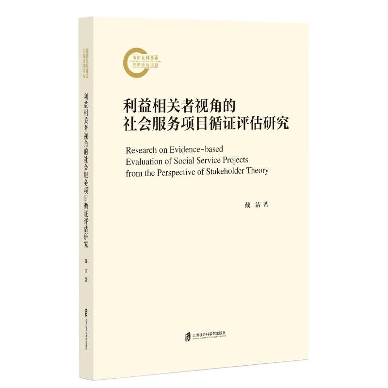 【官方正版】 利益相关者视角的社会服务项目循评估研究 9787552043693 戴洁著 上海社会科学院出版社