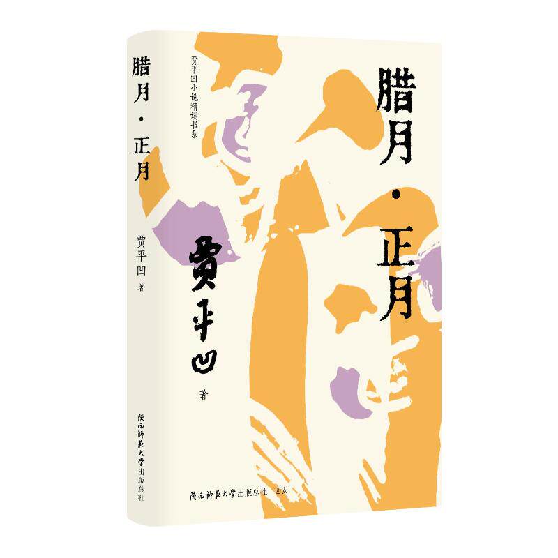 【官方正版】 腊月·正月 9787569544961 贾平凹著 陕西师范大学出版总社