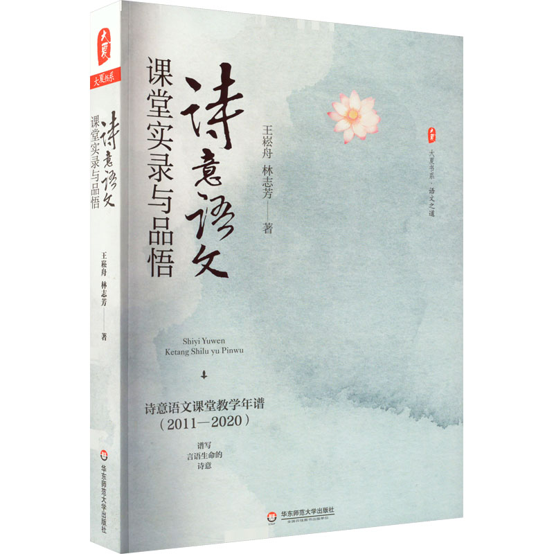【官方正版】 诗意语文课堂实录与品悟 9787576033472 王崧舟, 林志芳著 华东师范大学出版社