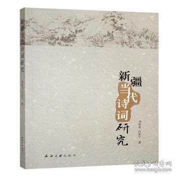 【官方正版】 新疆当代诗词研究【禁止网络销售】 9787563131549