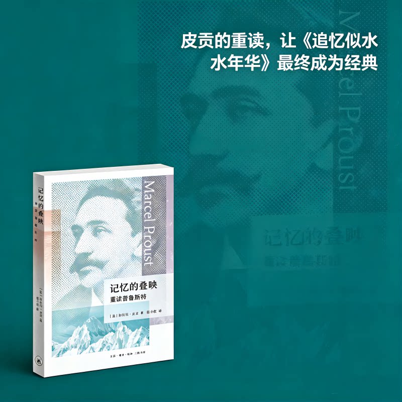 【官方正版】 记忆的叠映 9787108083388 (法) 加埃坦·皮贡著 生活·读书·新知三联书店