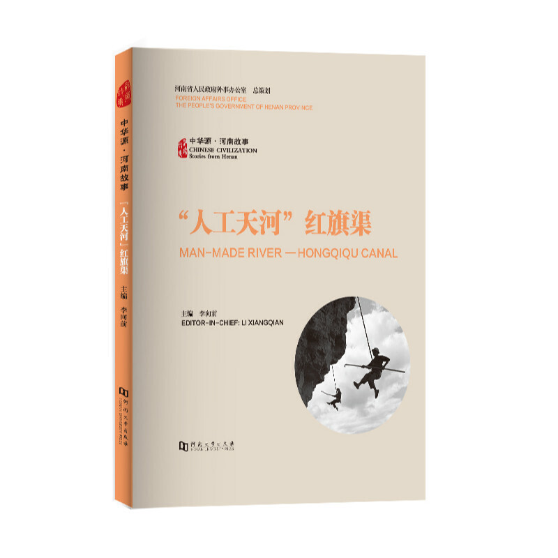【官方正版】 “人工天河”红旗渠 主编李向前 河南大学出版社 9787564926915