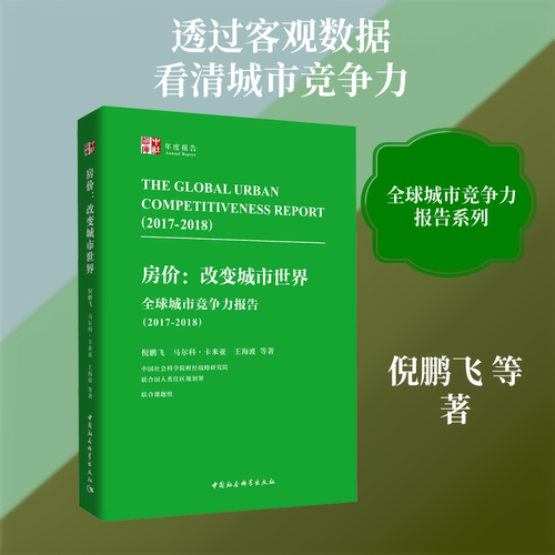 【官方正版】 全球城市竞争力报告 9787520333696 倪鹏飞, 马尔科·卡米亚, 王海波等著 中国社会科学出版社