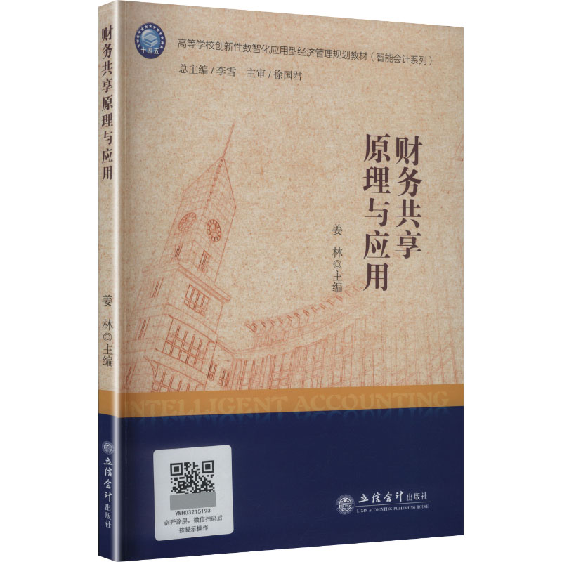 【官方正版】 财务共享原理与应用 姜林主编 立信会计出版社 9787542980335