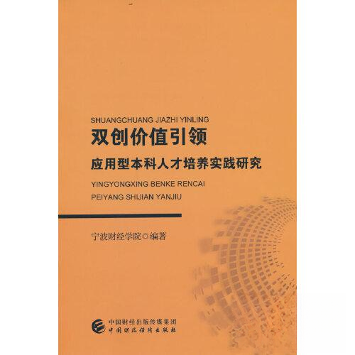 【官方正版】 双创价值引领应用型本科人才培养实践研究 宁波财经学院编著 中国财政经济出版社 9787522312668