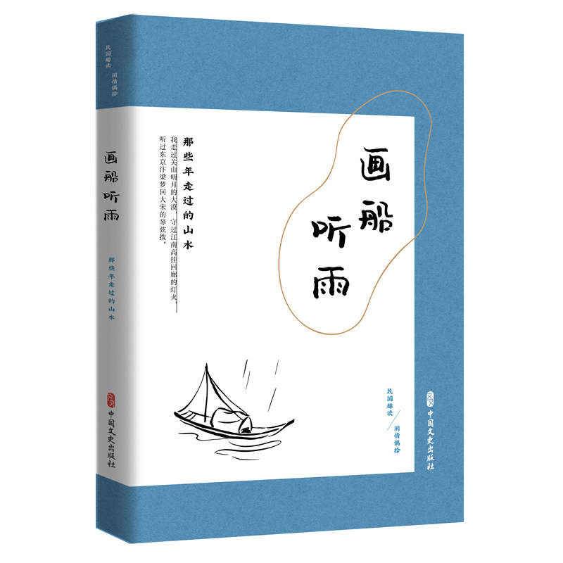 【官方正版】 画船听雨(那些年走过的山水民国趣读) 9787520516914 无 中国文史出版社
