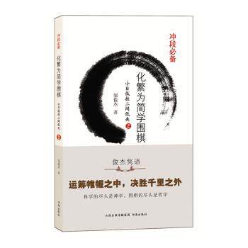 【官方正版】 化繁为简学围棋 9787557100940 邹俊杰著 书海出版社