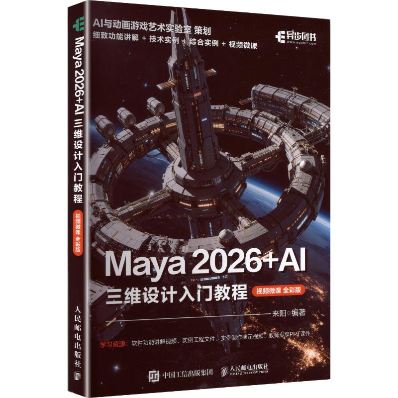 【官方正版】 Maya 2026+AI三维设计入门教程 来阳编著 人民邮电出版社 9787115698339