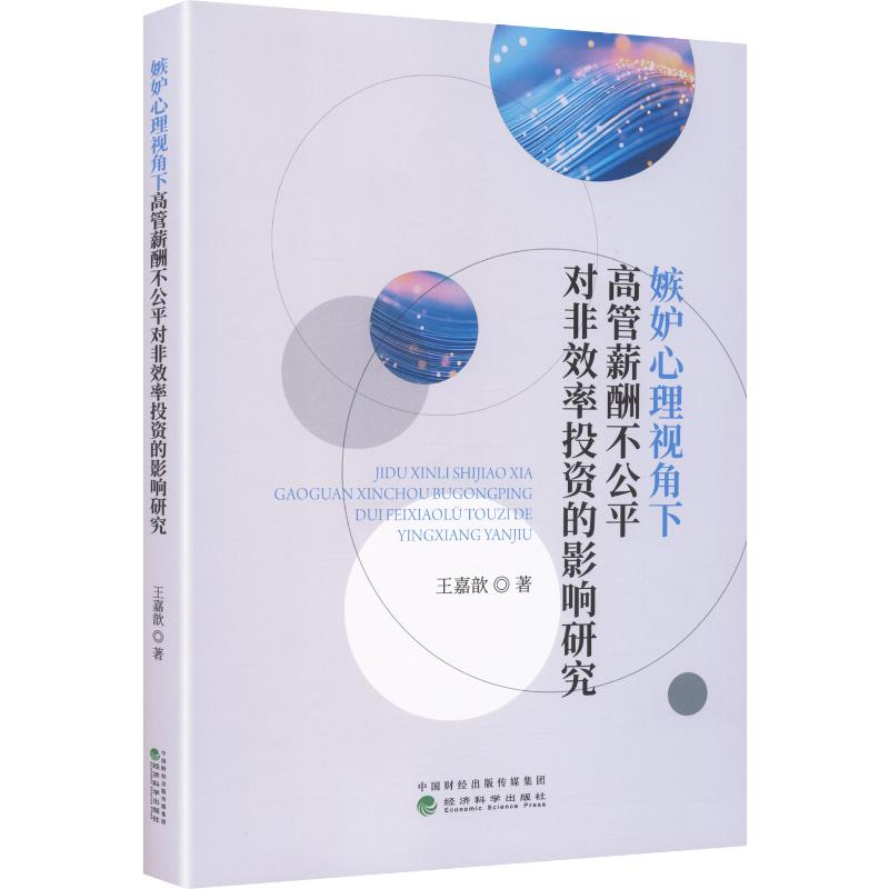 【官方正版】 嫉妒心理视角下高管薪酬不公平对非效率投资的影响研究 王嘉歆著 经济科学出版社 9787521858020