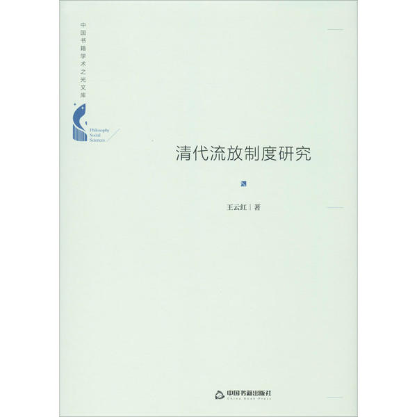 【官方正版】 中国书籍学术之光文库— 清代流放制度研究(精装) 9787506878166 王云红 中国书籍出版社