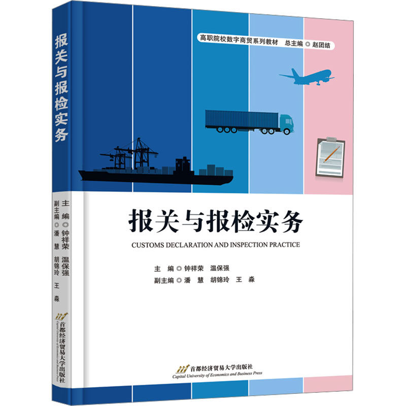 【官方正版】 报关与报检实务 9787563838219 主编钟祥荣, 温保强 首都经济贸易大学出版社