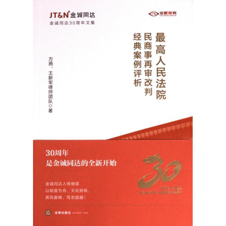 【官方正版】 最高人民法院民商事再审改判经典案例评析 9787519781033 方燕、王新军律师团队著 法律出版社