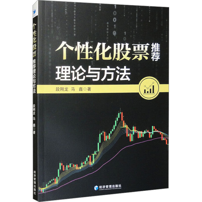【正版】 个性化股票推荐理论与方法 9787509698501 段刚龙, 马鑫著 经济管理出版社