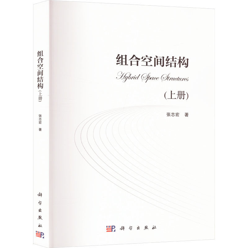 【正版】 组合空间结构 9787030788351 张志宏著 科学出版社