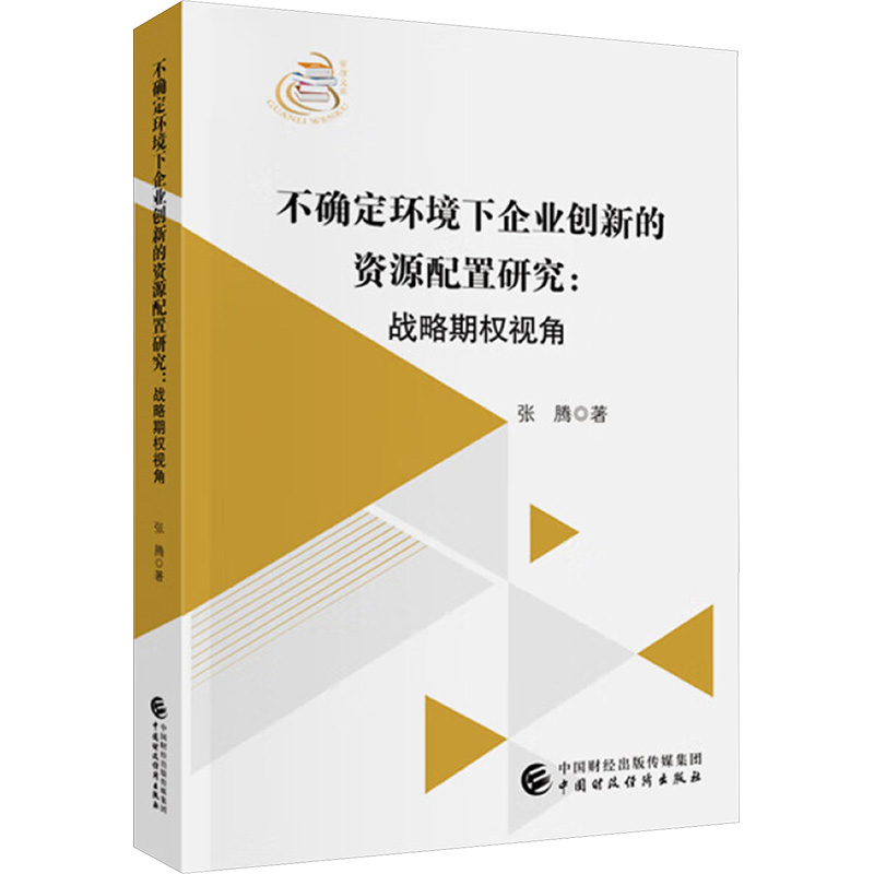 【官方正版】 不确定环境下企业创新的资源配置研究 9787522330723 张腾著 中国财政经济出版社