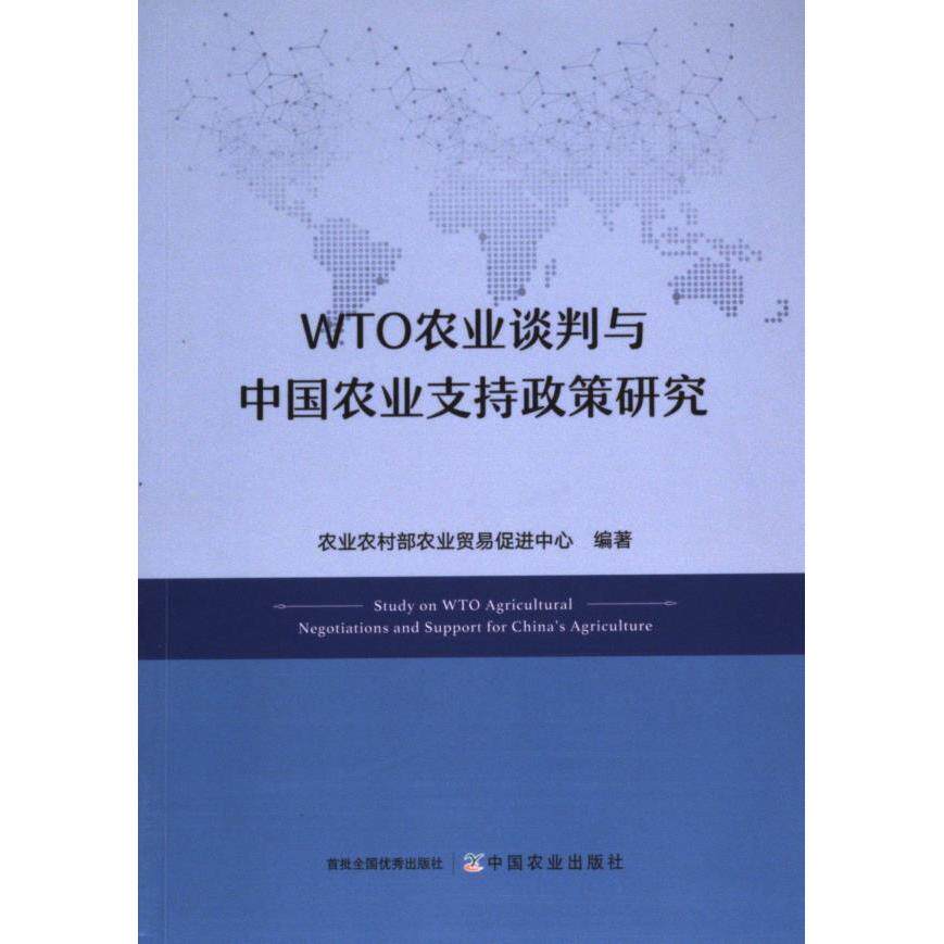 【官方正版】 WTO农业谈判与中国农业支持政策研究 农业农村部农业贸易促进中心编著 中国农业出版社 9787109316058