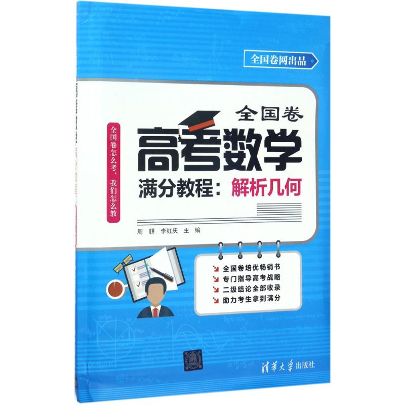 【官方正版】 全国卷高考数学满分教程 9787302468905 周韡, 李红庆主编 清华大学出版社