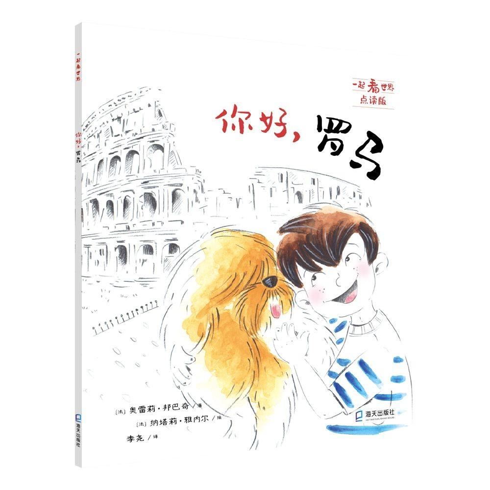 【官方正版】 你好, 罗马 9787550734494 (法) 奥雷莉·邦巴奇著 海天出版社