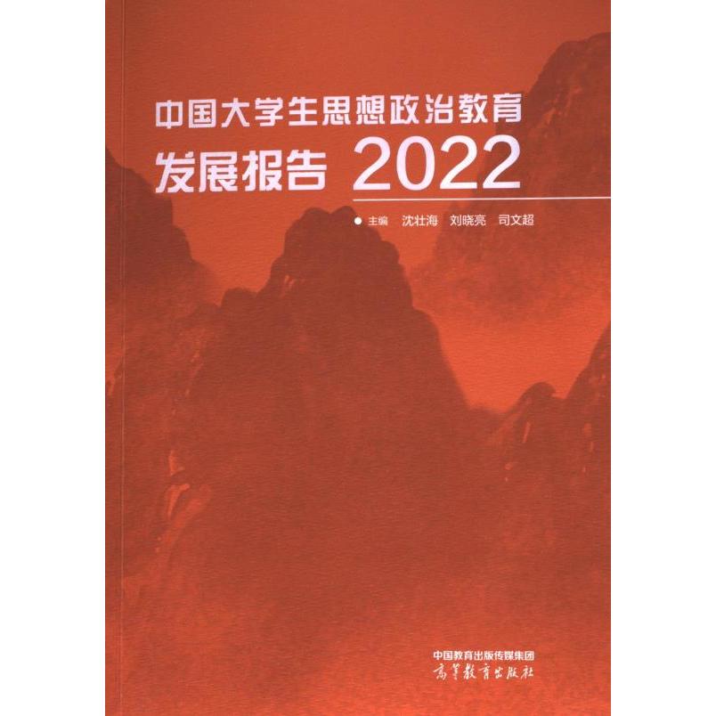 【官方正版】 中国大学生思想政治教育发展报告 9787040609943 主编沈壮海, 刘晓亮, 司文超 高等教育出版社