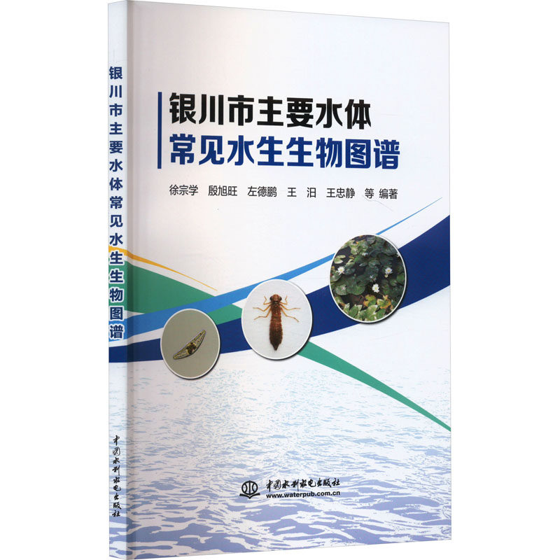 【官方正版】 银川市主要水体常见水生生物图谱 9787522623184 徐宗学 ... 等编著 中国水利水电出版社