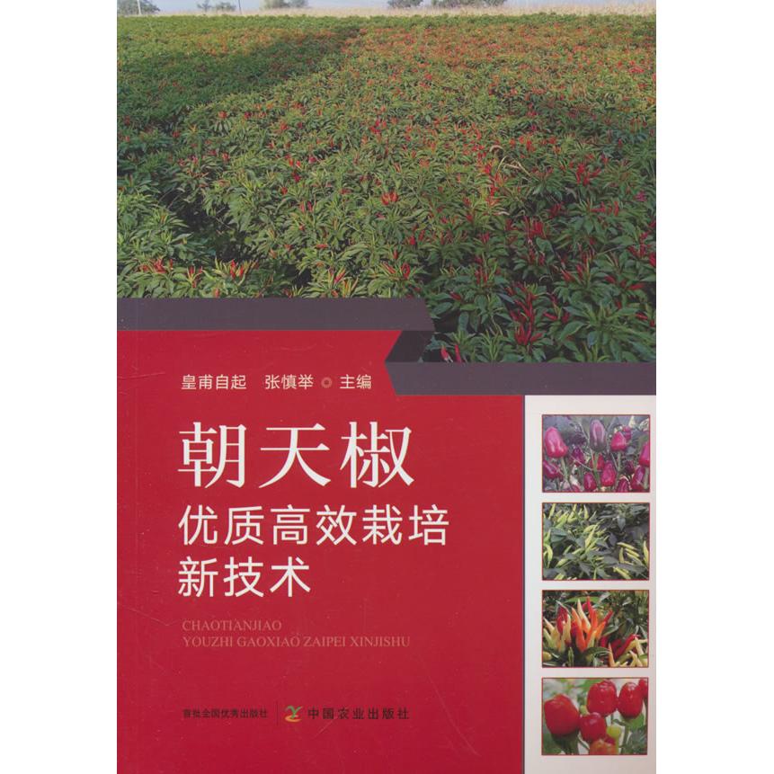 【官方正版】 朝天椒优质高效栽培新技术 9787109324848 皇甫自起, 张慎举主编 中国农业出版社