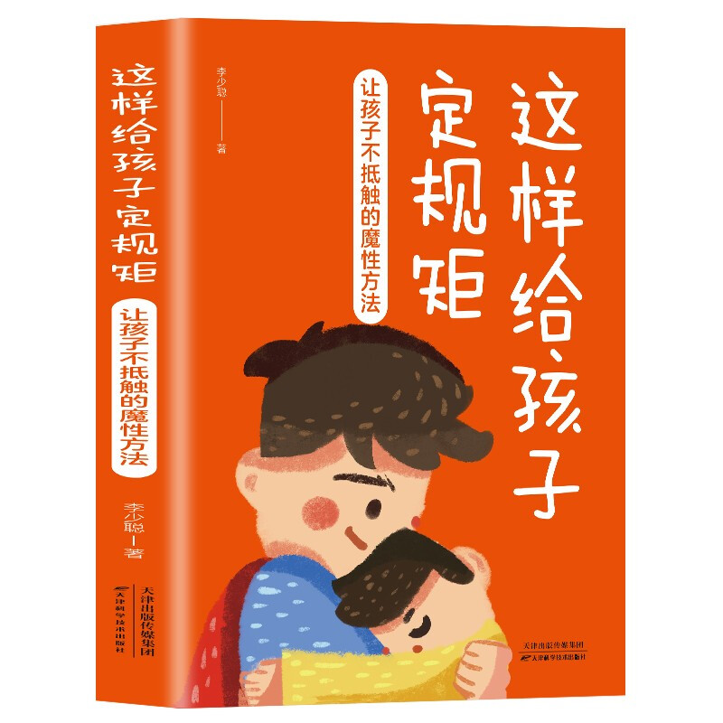 【官方正版】 这样给孩子定规矩 9787574201095 李少聪著 天津科学技术出版社