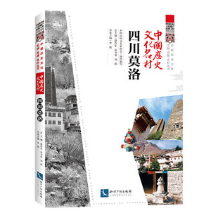 【官方正版】 中国历史文化名村 9787513099448 中国民间文艺家协会组织编写 知识产权出版社