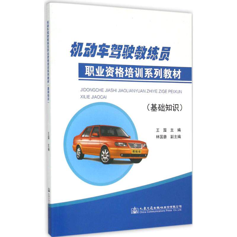 【官方正版】 机动车驾驶教练员职业资格培训系列教材 (基础知识) 9787114121456 王囤 人民交通出版社股份有限公司