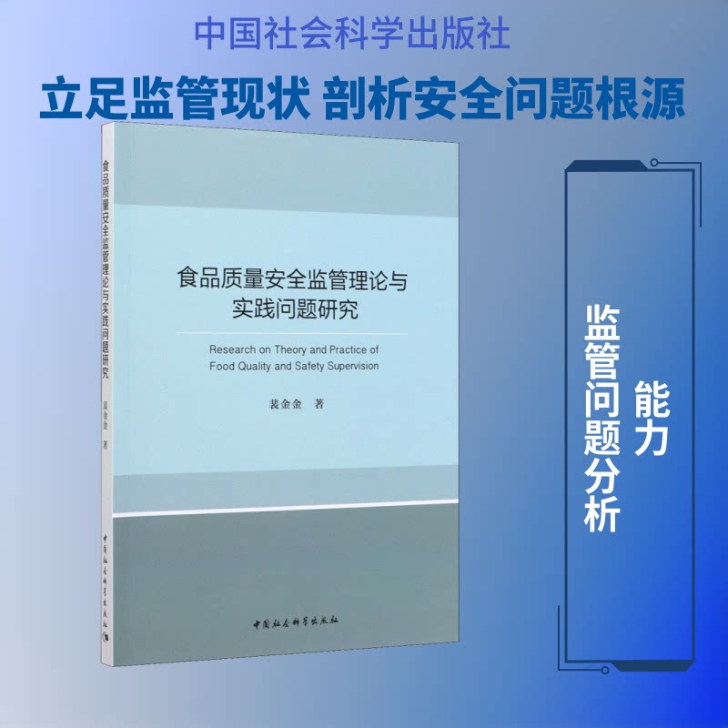 【官方正版】 食品质量安全监管理论与实践问题研究 裴金金著 中国社会科学出版社 9787520351812